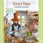 Петсон и Финдус. Семейный календарь 2021