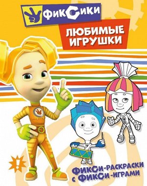 9785001073000 Фикси-раскраски с фикси-играми. Любимые игрушки. Раскраска