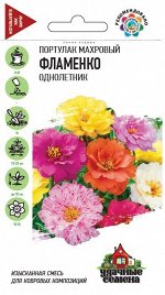 Портулак Фламенко махровый * 0,01 г Уд. с.