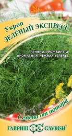 Укроп Зеленый экспресс 2,0 г автор. Н21