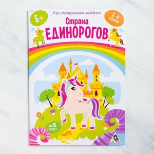 Книга - игра «Страна единорогов» с наклейками