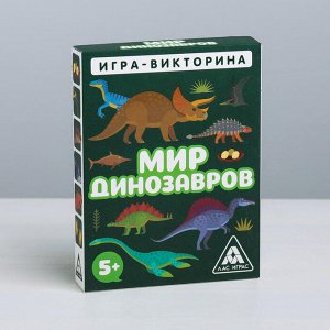 Игра-викторина «Мир динозавров» 5+, 50 карточек