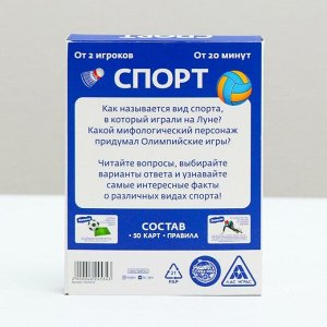 Игра-викторина «Спорт» 14+, 50 карточек