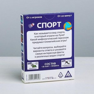 Игра-викторина «Спорт» 14+, 50 карточек