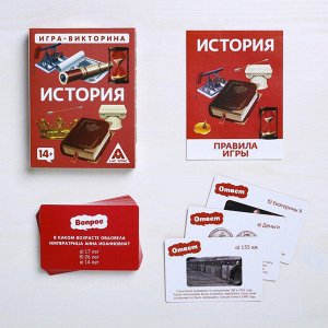 Игра-викторина «История» 14+, 50 карточек