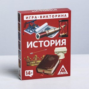 Игра-викторина «История» 14+, 50 карточек