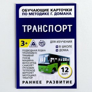 Обучающие карточки по методике Г. Домана «Транспорт», 12 карт, А6