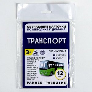 Обучающие карточки по методике Г. Домана «Транспорт», 12 карт, А6