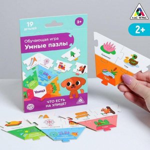 Обучающая игра «Умные пазлы. Что есть на улице?», 2+