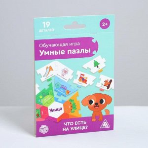 Обучающая игра «Умные пазлы. Что есть на улице?», 2+