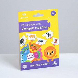 Обучающая игра «Умные пазлы. Кто где живёт?», 2+