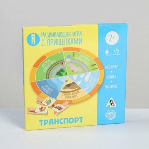 Развивающая игра «Транспорт» с прищепками, 2+