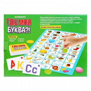 Настольная игра «Где моя буква»