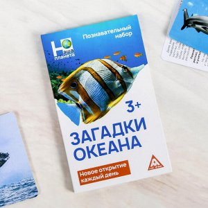 Энциклопедия в карточках «Загадки океана», 24 карточки