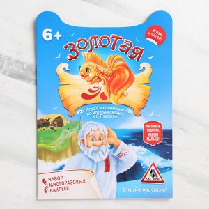Игра-сказка «Золотая рыбка» с наклейками