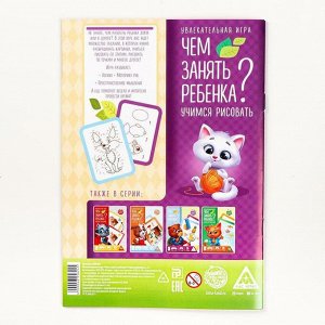 Развивающая книга-игра «Чем занять ребёнка? Учимся рисовать», 26 страниц, 5+