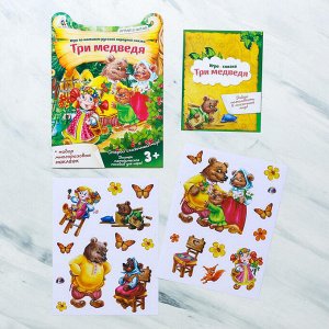 Игра-сказка «Три медведя» с наклейками