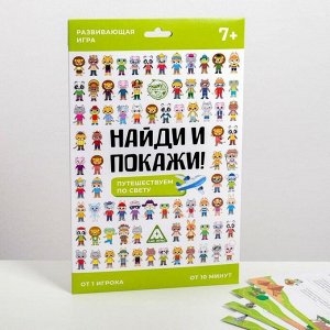 Игра развивающая «Найди и покажи. Путешествуем по свету», 4 ламинированных поля