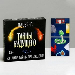 Пасьянс «Тайны будущего»