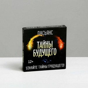 Пасьянс «Тайны будущего»