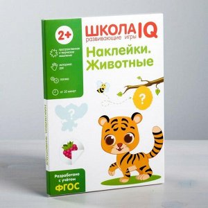 Развивающая игра «Школа IQ Наклейки. Животные»