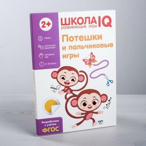 Развивающая игра «Школа IQ Потешки и пальчиковые игры»