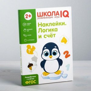 Развивающая игра «Школа IQ Наклейки. Логика и счёт»