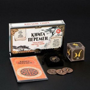 Игра «Книга перемен» + древнее тибетское гадание Мо, 16+