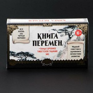 Игра «Книга перемен» + древнее тибетское гадание Мо, 16+