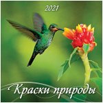 Календарь настенный перекидной на скрепке, 28,5*28,5 6 л. Атберг 98 &quot;Краски природы&quot;, 2021