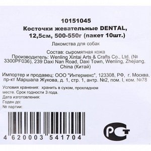 Кость из жил DENTAL, для собак, 12.5 см, 50-55 г, 10 шт.