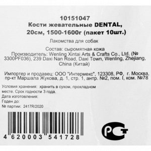 Косточка жевательная Triol DENTAL, 20 см, 10 шт, 150-160 г