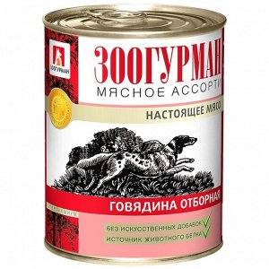 Влажный корм "Зоогурман" Мясное ассорти для собак, говядина отборная, ж/б, 350 г