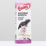 Зерновые брикеты «Ешка» для мелких и средних грызунов, 80 г