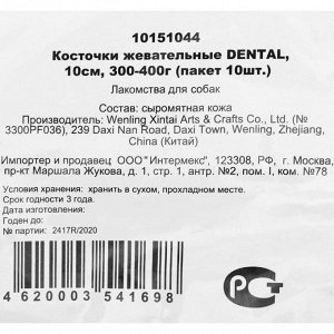 Кость из жил DENTAL, для собак, 10 см, 10 шт, 30-40 г