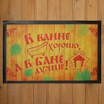 Коврик придверный в баню &quot;В ванне хорошо, а в бане лучше!&quot;