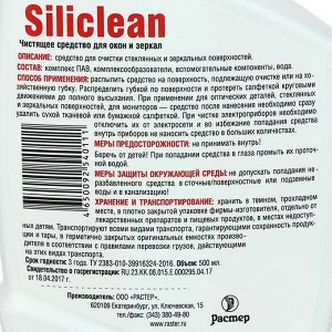 Средство для мытья стёкол и зеркал Siliclean, 500 мл