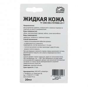 «Жидкая кожа», черный, 20 мл