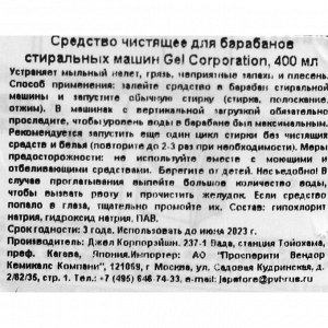 Средство чистящее для барабанов стиральных машин Gel Corporation, 400 мл