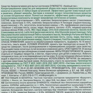 Средство биоразлагаемое для мытья сантехники Synergetic «Хвойный лес», пихта и кедр, 0,7 л