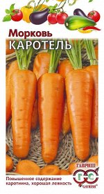 Морковь Каротель 2,0 г