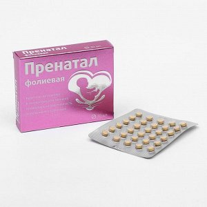 Комплекс витаминов и минералов «Пренатал фолиевая», для планирующих беременность, беременных и кормящих, 30 таблеток