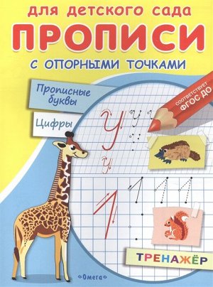 (Раскр) Для детского сада. Прописи с опорными точками. Прописные буквы и цифры. Животные (2370)