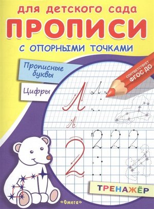 (Раскр) Для детского сада. Прописи с опорными точками. Прописные буквы и цифры. Созвездия (2368)