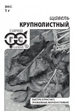 Щавель Крупнолистный 0,2 г б/п с евроотв.