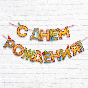 Гирлянда на ленте «С Днём Рождения!", блёстки, дл. 250 см