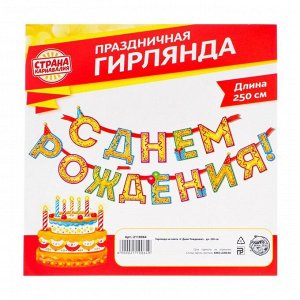 Гирлянда на ленте «С Днём Рождения!", блёстки, дл. 250 см