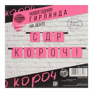 Гирлянда "С ДР кароч!" розовая, дл.108 см