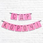 Гирлянда «С ДР кароч!» розовая, длина 108 см