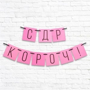 Гирлянда «С ДР кароч!» розовая, длина 108 см